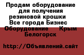 Продам оборудование для получения резиновой крошки  - Все города Бизнес » Оборудование   . Крым,Белогорск